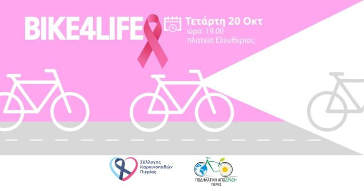 Bike4life Ποδηλατούμε για τη Ζωή