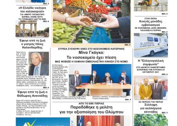 Δευτέρα, 11 Οκτωβρίου 2021