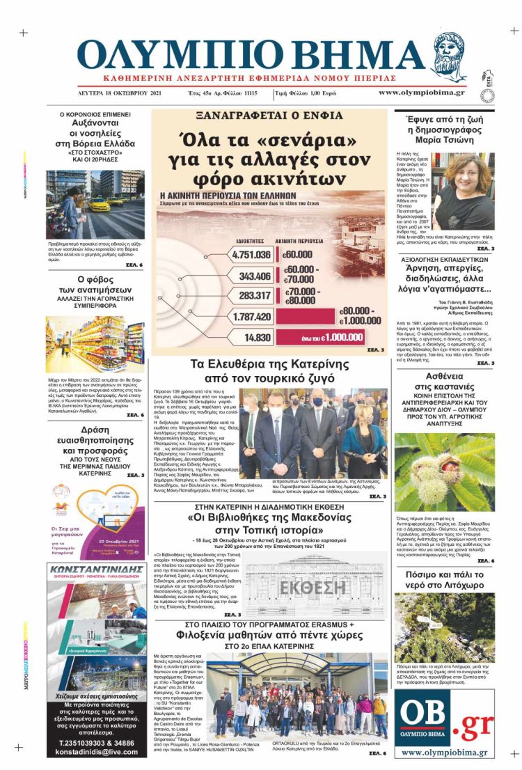 Δευτέρα, 18 Οκτωβρίου 2021