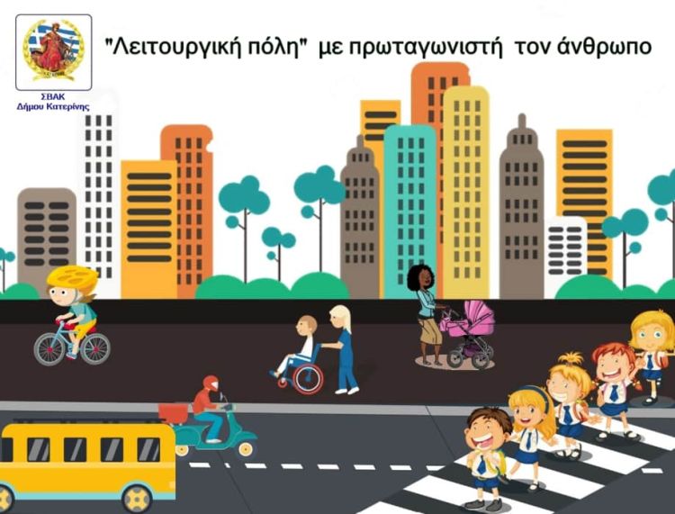 Δήμος Κατερίνης: Πραγματοποιείται Δημοσκόπηση Για Το Κυκλοφοριακό Της Πόλης