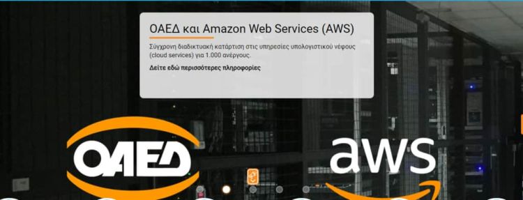 Νέο πρόγραμμα ψηφιακής κατάρτισης στο υπολογιστικό νέφος σε συνεργασία ΟΑΕΔ – Amazon Web Services