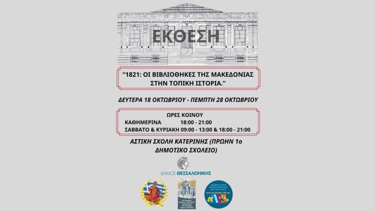 Οι Βιβλιοθήκες Της Μακεδονίας Στην Τοπική Ιστορία
