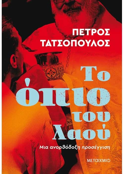 Πέτρος Τατσόπουλος: «Το Όπιο Του Λαού» (Κείμενα)