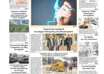 Τρίτη, 5 Οκτωβρίου 2021