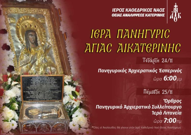 Ιερά Πανήγυρις Αγίας Αικατερίνης στον Ιερό Καθεδρικό Ναό Θείας Αναλήψεως