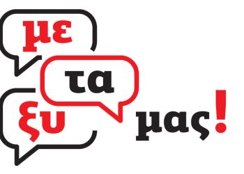 Μεταξύ Μας…