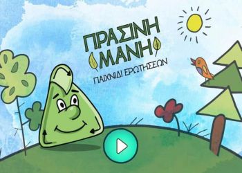 Πράσινη Μάνη: Εκπαιδευτικό ηλεκτρονικό παιχνίδι για την ανακύκλωση