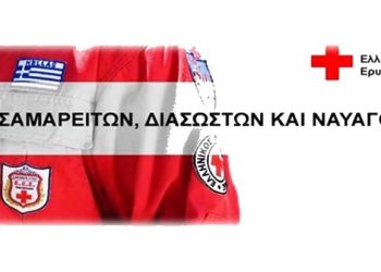 Συνεχίζονται έως τη Τρίτη 30.11.2021, οι αιτήσεις εγγραφής στη Σχολή Σαμαρειτών Διασωστών του Ελληνικού Ερυθρού Σταυρού για το 2021 22.