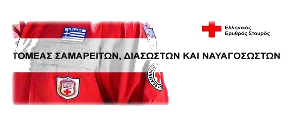 Συνεχίζονται Έως Τη Τρίτη 30.11.2021, Οι Αιτήσεις Εγγραφής Στη Σχολή Σαμαρειτών Διασωστών Του Ελληνικού Ερυθρού Σταυρού Για Το 2021 22.