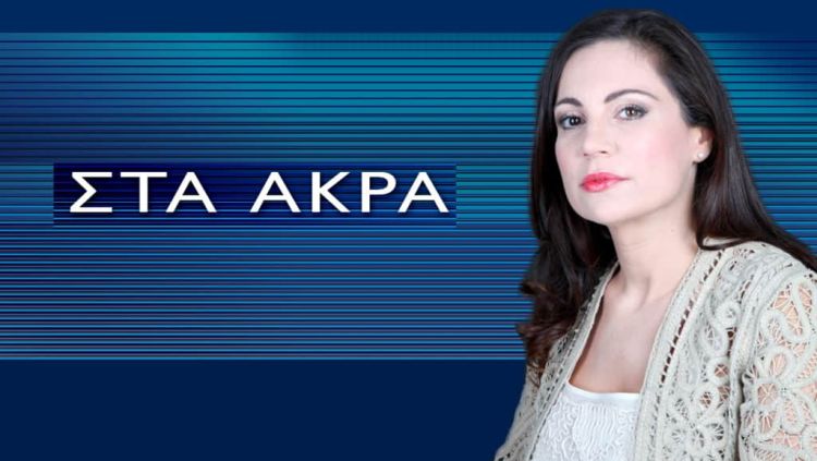Σχετικά με την εκπομπή της ΕΡΤ 2 «ΣΤΑ ΑΚΡΑ»