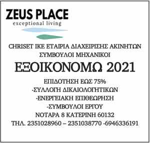 Ζeus Place: Εταιρία Διαχείρισης Ακινήτων