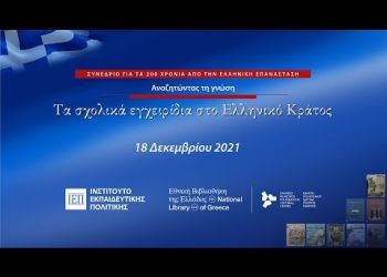 Αναζητώντας τη γνώση: Τα σχολικά εγχειρίδια στο Ελληνικό Κράτος