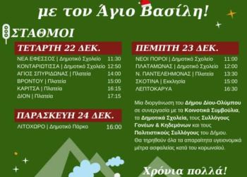Δήμος Δίου Ολύμπου: Το Express των Χριστουγέννων έρχεται στον Όλυμπο με τον Άγιο Βασίλη (22 24 Δεκεμβρίου)