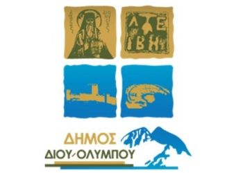 Δήμος Δίου Ολύμπου – Ανακοίνωση Αντιδημαρχίας Καθαριότητας