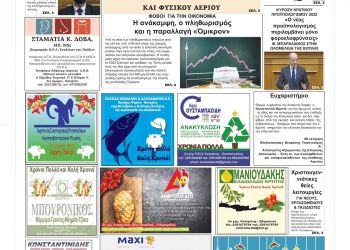 Πρωτοσέλιδα Παρασκευή, 17 Δεκεμβρίου 2021