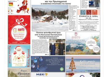 Πρωτοσέλιδα Παρασκευή, 24 Δεκεμβρίου 2021