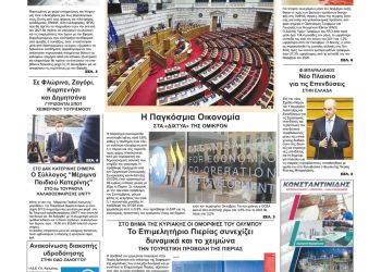Πρωτοσέλιδα Παρασκευή, 3 Δεκεμβρίου 2021