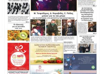 Πρωτοσέλιδα Παρασκευή, 31 Δεκεμβρίου 2021