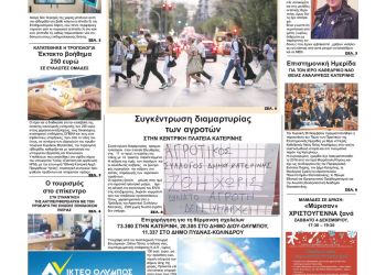 Πρωτοσέλιδα Πέμπτη, 2 Δεκεμβρίου 2021