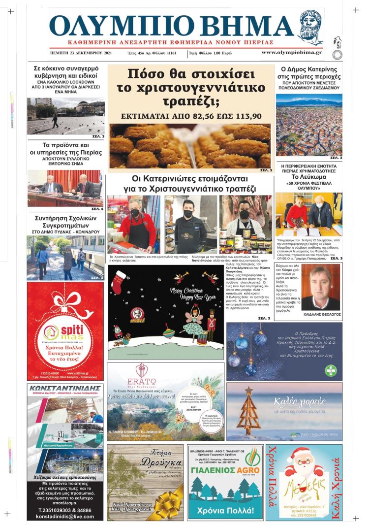 Πέμπτη, 23 Δεκεμβρίου 2021