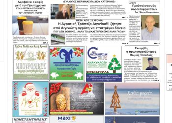 Πρωτοσέλιδα Πέμπτη, 30 Δεκεμβρίου 2021