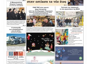 Πρωτοσέλιδα Τετάρτη, 22 Δεκεμβρίου 2021
