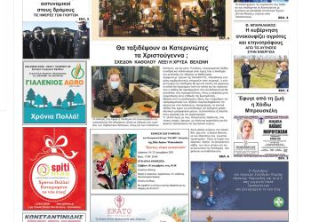 Πρωτοσέλιδα Τρίτη, 21 Δεκεμβρίου 2021