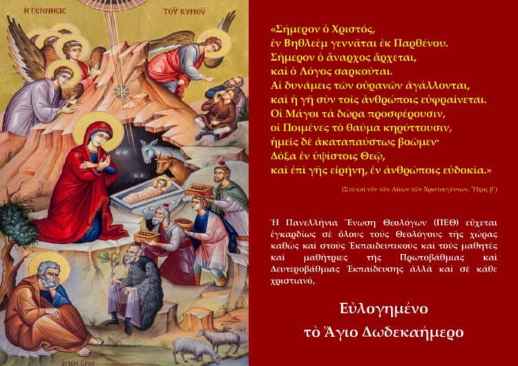 Χριστουγεννιάτικες Ευχές Της Πανελλήνιας Ένωσης Θεολόγων