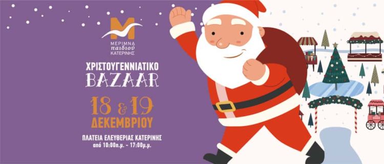 Χριστουγεννιάτικο Βazaar του Συλλόγου « Μέριμνα Παιδιού Κατερίνης » στις 18 & 19 Δεκεμβρίου, στην Πλατεία Ελευθερίας