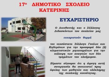 17ο Δημοτικό Σχολείο Κατερίνης – Ευχαριστήριο