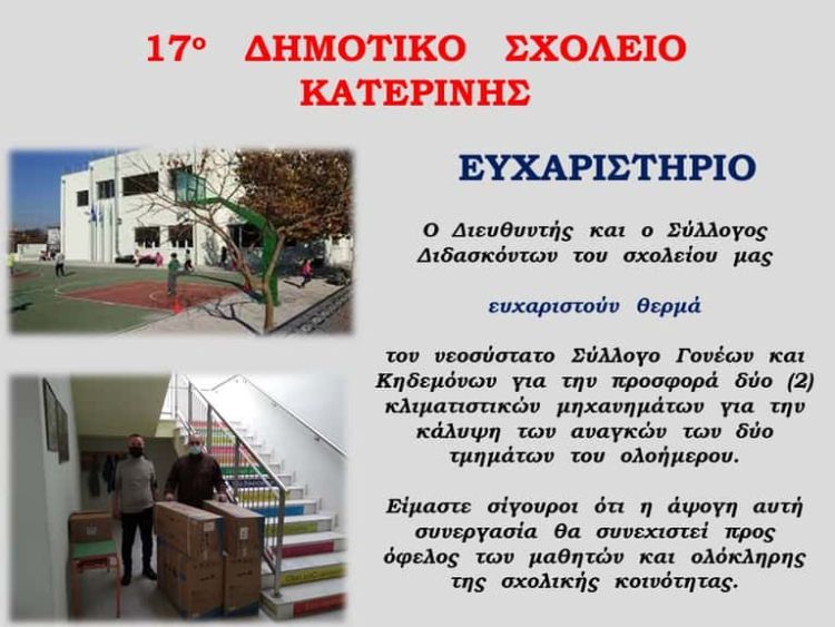 17ο Δημοτικό Σχολείο Κατερίνης – Ευχαριστήριο