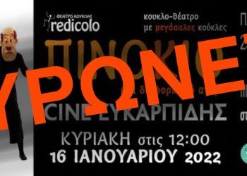 Ακύρωση Παιδικής Παράστασης – “Ο ΠΙΝΟΚΙΟ ΕΝΑ ΔΙΑΦΟΡΕΤΙΚΟ ΑΓΟΡΙ”