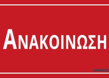 Ανακοίνωση: Διακοπή ρεύματος αύριο στο Λιτόχωρο