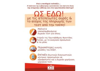 Ανακοίνωση της ΤΕ Πιερίας του ΚΚΕ για τις ατέλειωτες ουρές των ελάχιστων μονάδων του ΕΟΔΥ.