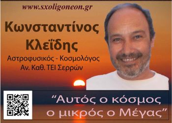 “Αυτός ο κόσμος ο μικρός ο Μέγας” με τον Αστροφυσικό – Κοσμολόγο κ. Κωνσταντίνο Κλεΐδη