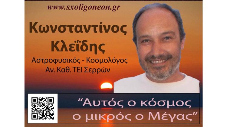 “Αυτός ο κόσμος ο μικρός ο Μέγας” με τον Αστροφυσικό – Κοσμολόγο κ. Κωνσταντίνο Κλεΐδη