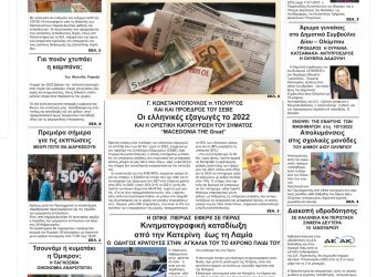 Πρωτοσέλιδα Δευτέρα, 10 Ιανουαρίου 2022