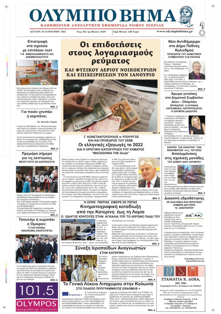 Δευτέρα, 10 Ιανουαρίου 2022