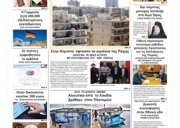 Πρωτοσέλιδα Δευτέρα, 24 Ιανουαρίου 2022