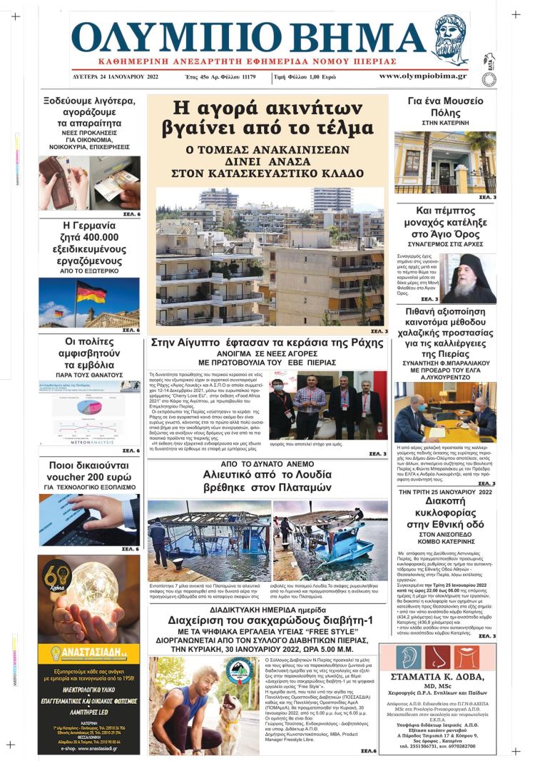 Δευτέρα, 24 Ιανουαρίου 2022