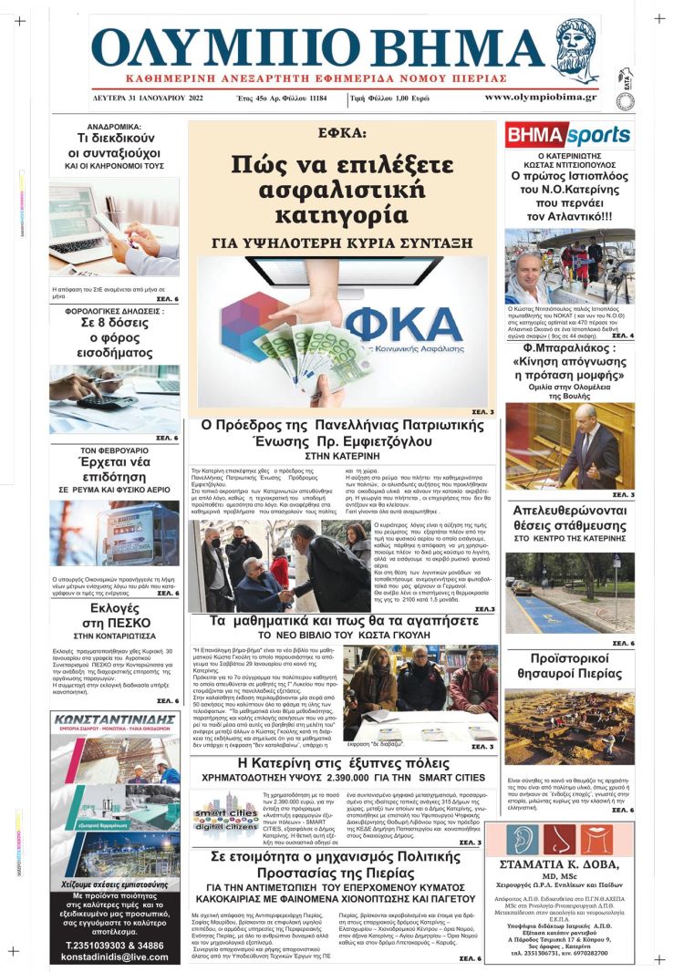 Δευτέρα, 31 Ιανουαρίου 2022