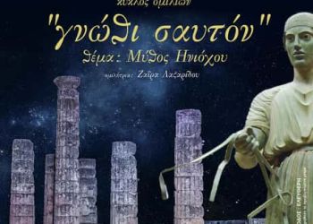 Ένωση Ποντίων Πιερίας – Κύκλος ομιλιών “γνώθι σαυτόν”