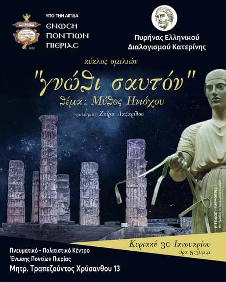 Ένωση Ποντίων Πιερίας - Κύκλος ομιλιών "γνώθι σαυτόν" Ένωση Ποντίων Πιερίας – Κύκλος ομιλιών “γνώθι σαυτόν”