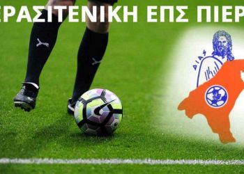 Γ΄ Ερασιτεχνική Πιερίας – Τα αποτελέσματα της 11ης αγωνιστικής