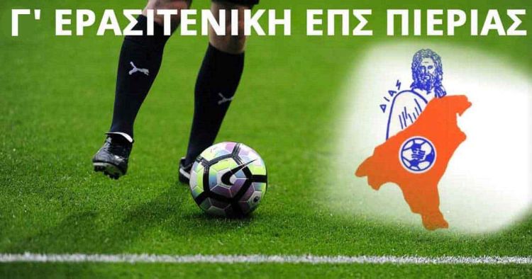 Γ΄ Ερασιτεχνική Πιερίας – Τα αποτελέσματα της 11ης αγωνιστικής