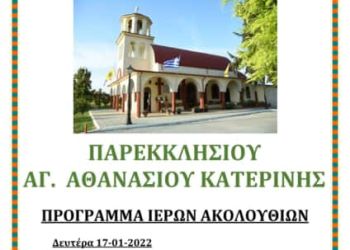 Ιερά Πανήγυρις στο Παρεκκλήσιο Αγίου Αθανασίου Κατερίνης