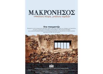 Κάλεσμα της ΤΕ Πιερίας του ΚΚΕ στην προβολή του Ντοκιμαντέρ για τη Μακρόνησο “Μπόλικη πέτρα. Μπόλικη καρδιά”
