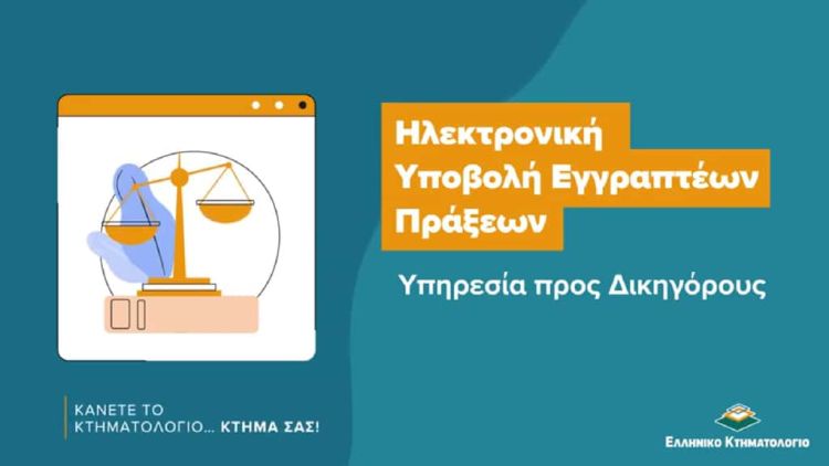 «Κάνετε το Κτηματολόγιο… κτήμα σας» με τις εκπαιδευτικές βίντεο παρουσιάσεις των ψηφιακών εφαρμογών του.