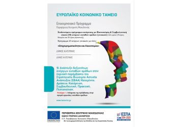 Κατερίνη: Παράταση Χρόνου Υποβολής Αιτήσεων – Επιδοτούμενο Πρόγραμμα Κατάρτισης Ανέργων