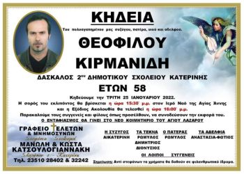 Κατερίνη: Πέθανε σε ηλικία 58 ετών ο Θεόφιλος Κιρμανίδης